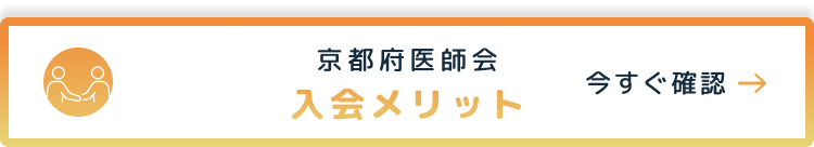 京都府医師会 入会メリット