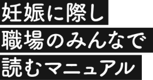妊娠に際し職場のみんなで読むマニュアル