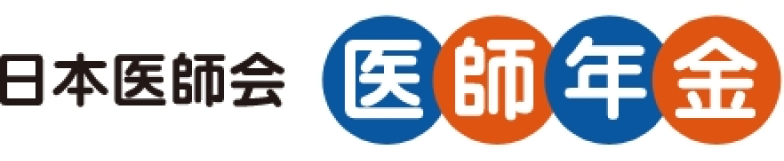 日本医師会 医師年金