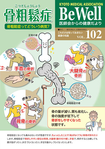 Be Well vol.102　『骨粗鬆症』