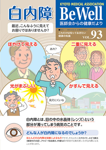 Be Well vol.93　『白内障』