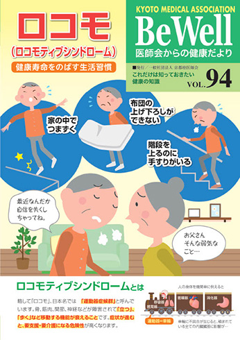 Be Well vol.94　『ロコモティブシンドローム』