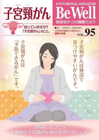 Be Well vol.95　『子宮頸がん』