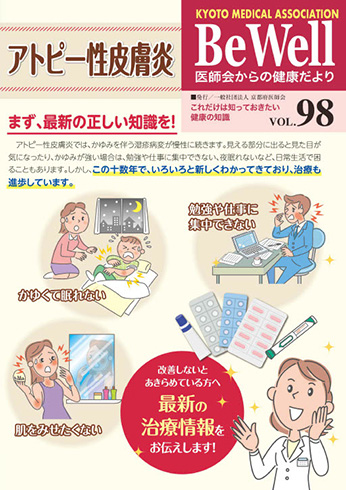 Be Well vol.98　『アトピー性皮膚炎』