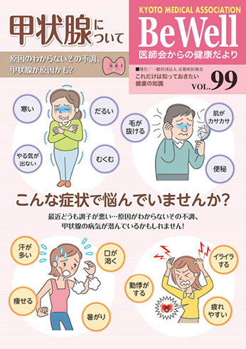 Be Well vol.99　『甲状腺について』