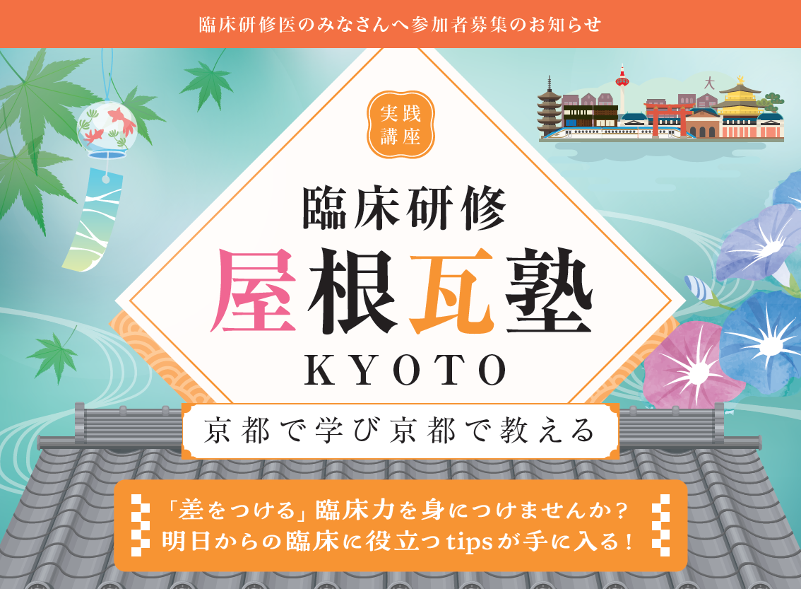臨床研修屋根瓦 kyoto