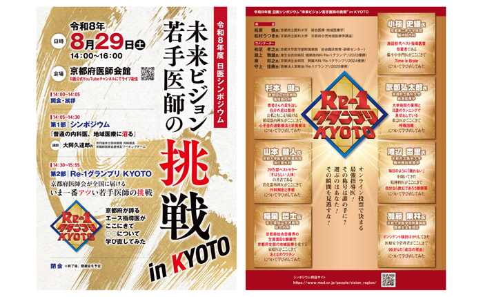 シンポジウム「未来ビジョン“若手医師の挑戦”in KYOTO」開催のお知らせ
