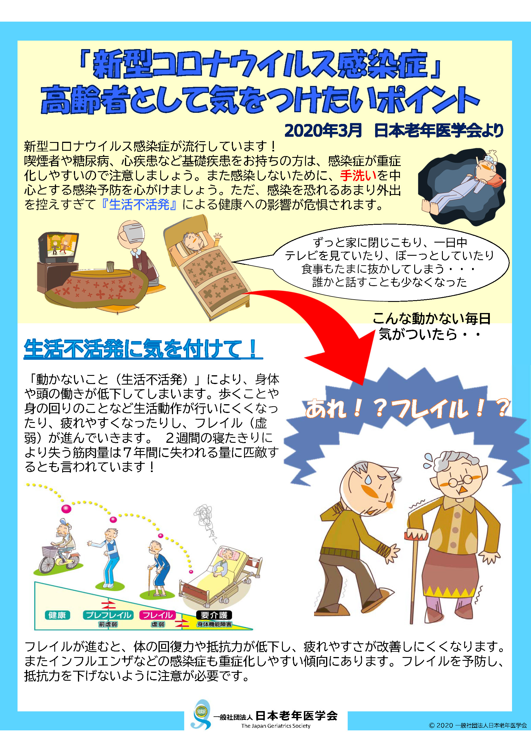 「新型コロナウイルス感染症」 高齢者として気をつけたいポイント - 日本老年医学会ホームページ