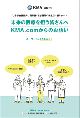 KMA.comパンフレット・京都府医師会は研修医・若手医師の先生を応援します。未来の医療を担う皆さんへKMA.comからのお誘い。キーワードは「つながり」