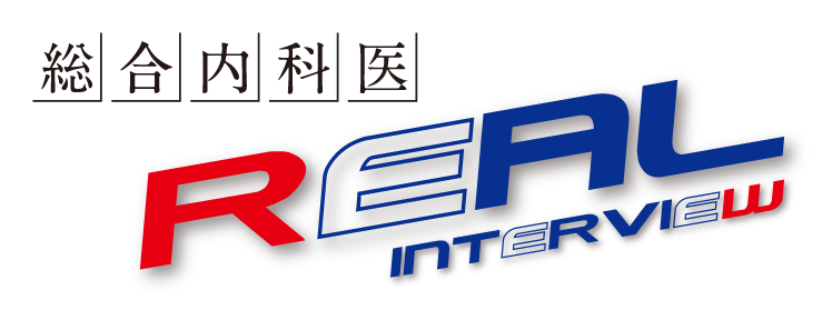 総合内科医REAL INTERVIEW