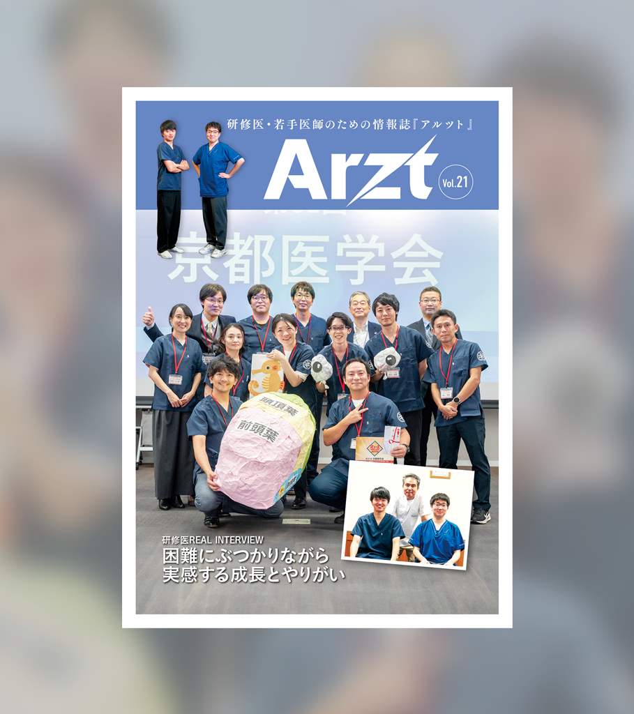 Vol.21 – 研修医・若手医師のための情報誌「アルツト」arzt